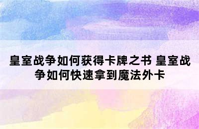 皇室战争如何获得卡牌之书 皇室战争如何快速拿到魔法外卡